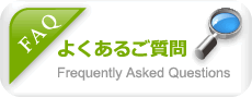 FAQ よくあるご質問　Frequently Asked Questions