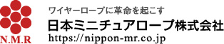 N.M.R ワイヤーロープ革命を起こす 日本ミニチュアロープ株式会社 www.nippon-mr.co.jp