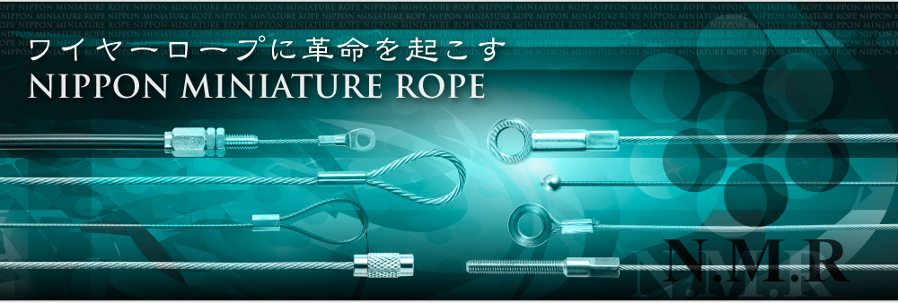 ワイヤーロープに革命を起こす NIPPON MINLATURE ROPE0